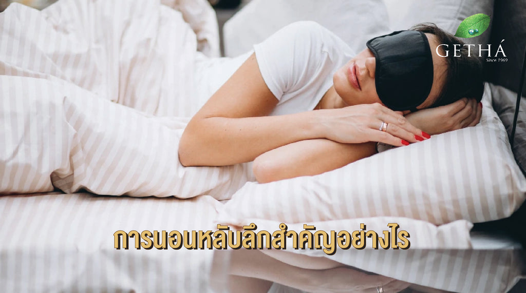 การนอนหลับลึกสำคัญอย่างไร